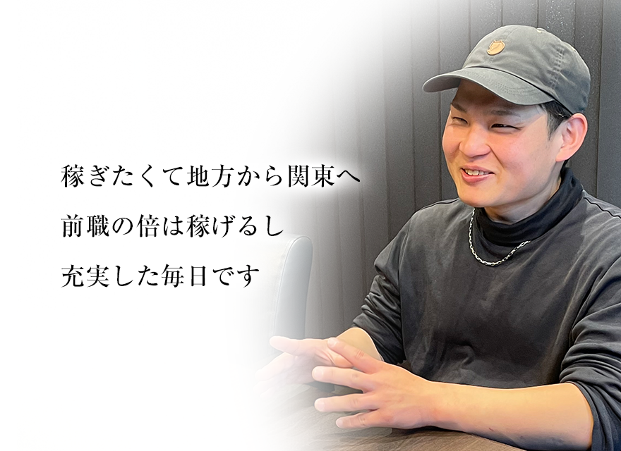 稼ぎたくて地方から関東へ前職の倍は稼げるし充実した毎日です