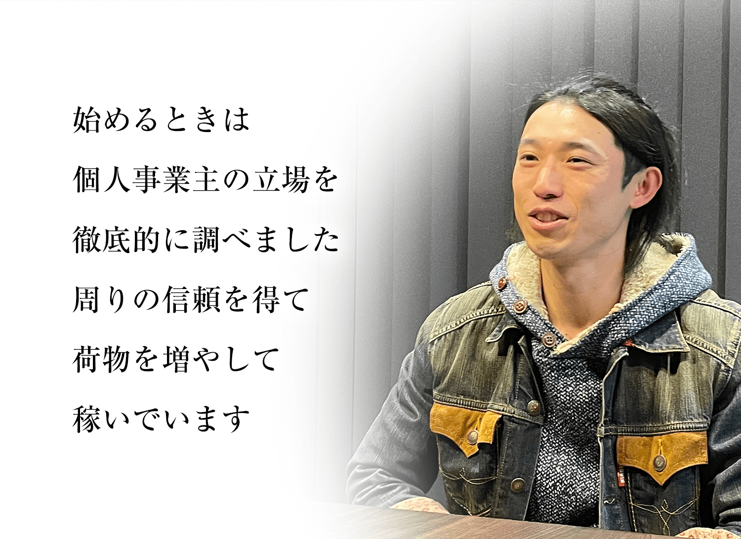始めるときは個人事業主の立場を徹底的に調べました 周りの信頼を得て荷物を増やして稼いでいます
