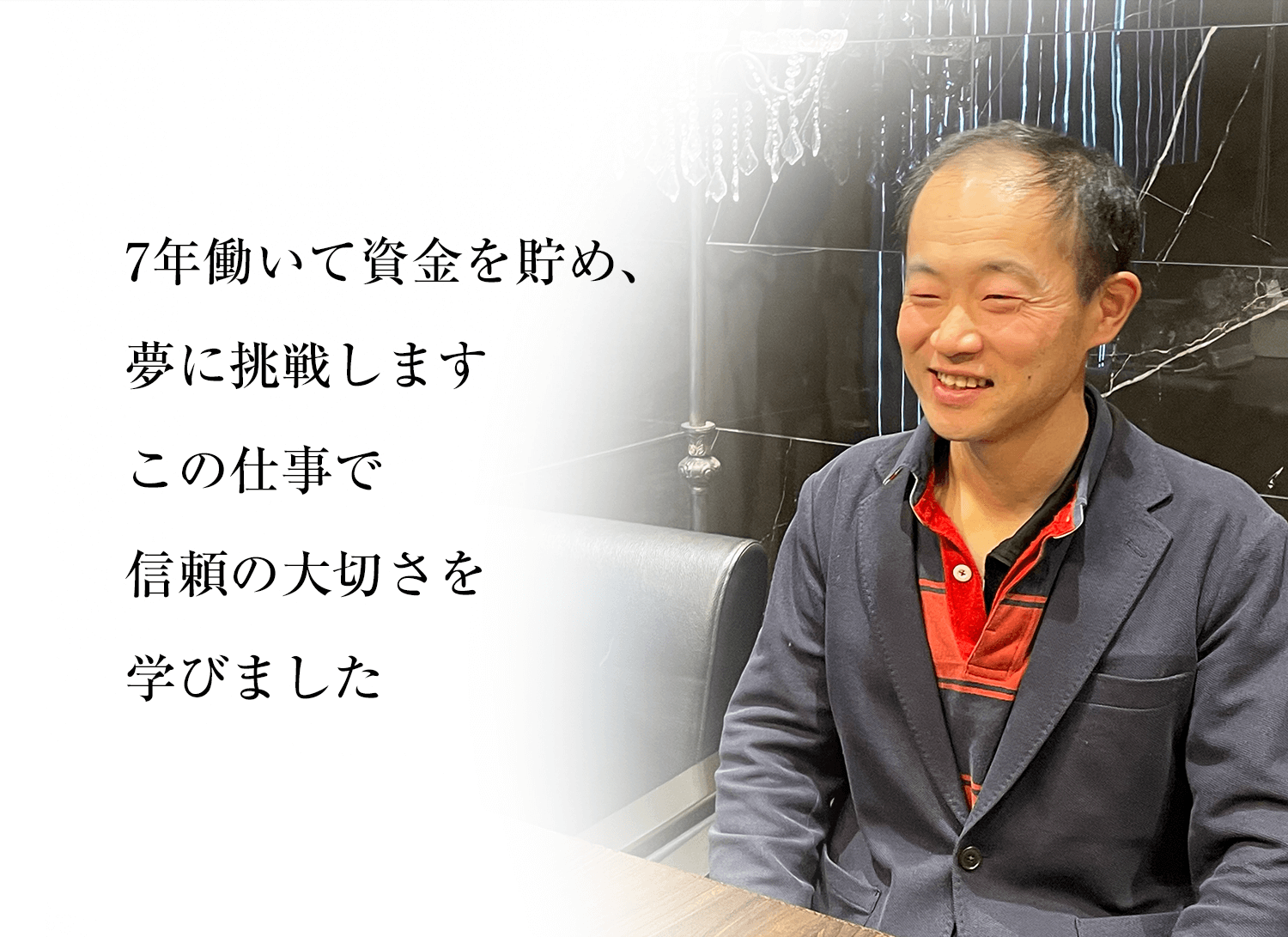 7年働いて資金を貯め、夢に挑戦します この仕事で信頼の大切さを学びました