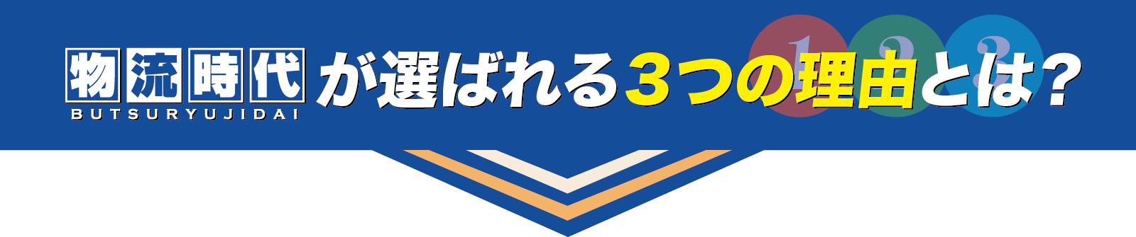 物流時代が選ばれる３つの理由とは？