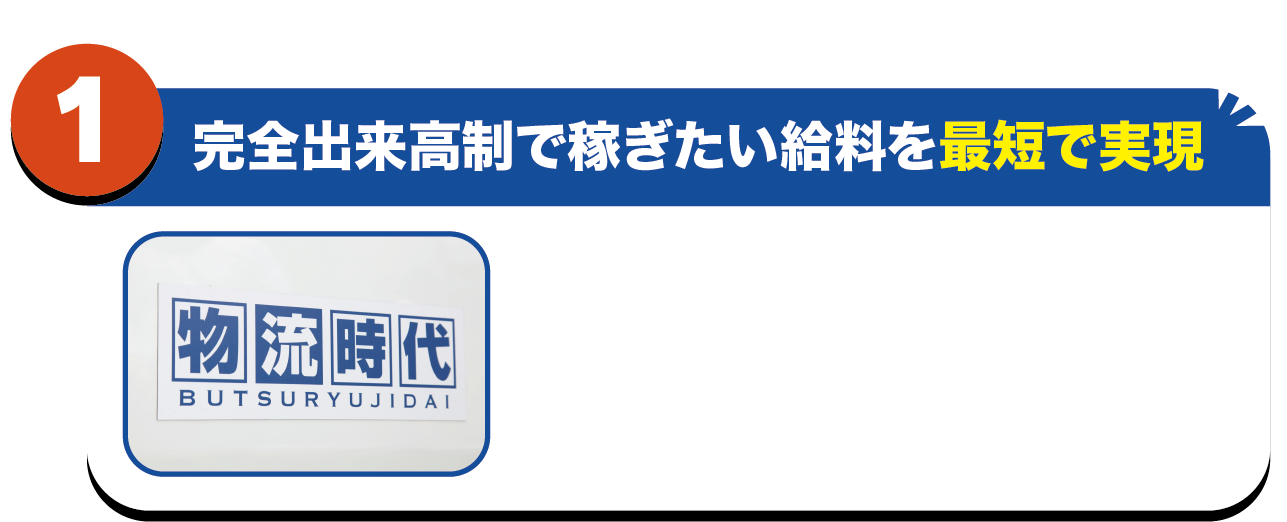 完全出来高制で稼ぎたい給料を最短で実現
大手配送会社のバックボーンにより、稼ぎたい金額の仕事が十分にあります。
まとまったお金が必要・新しい事業を始める資金が欲しい！といった仲間が数多くいます。