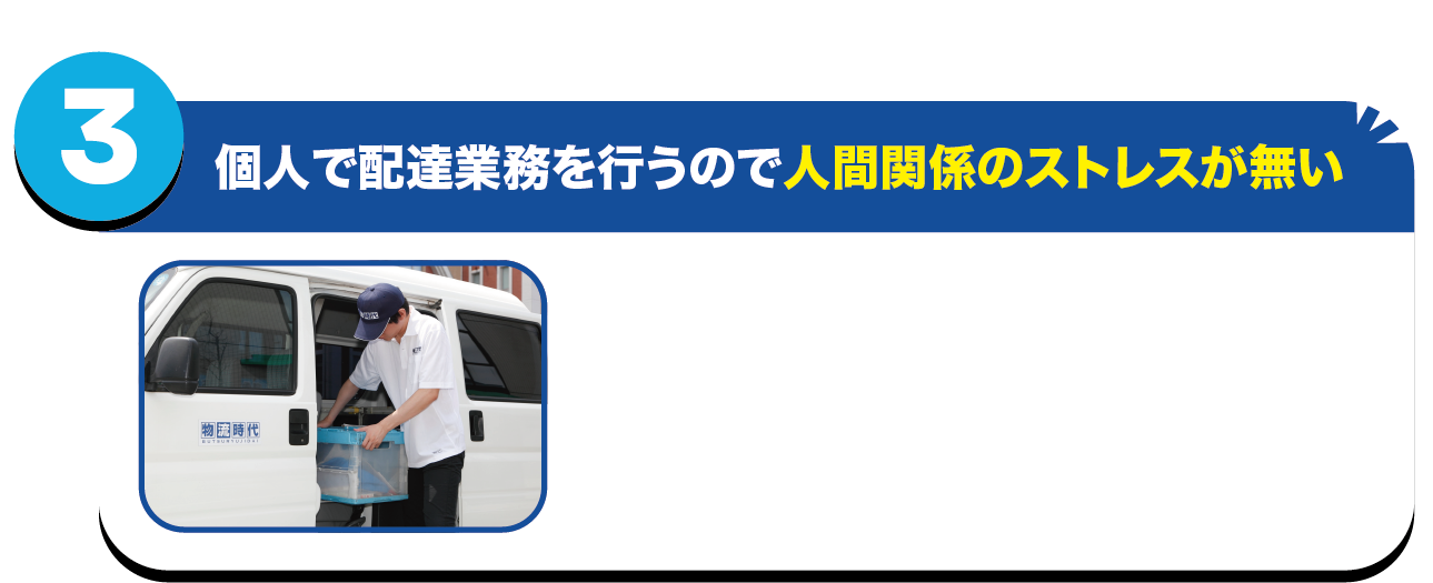 個人で配達業務を行うので人間関係のストレスが無い
仕事の疲労よりも人間関係に疲れてしまう人も多い中、物流時代は個人で業務を行いますのでこういったストレスを感じる必要がありません。