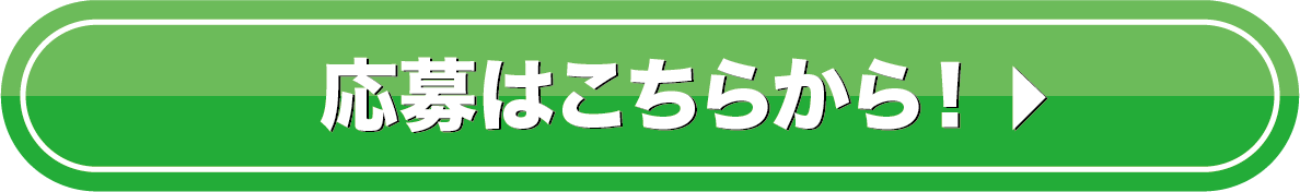 応募はこちらから！