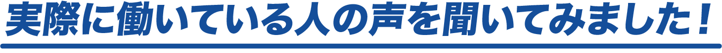 実際に働いている人の声を聞いてみました！