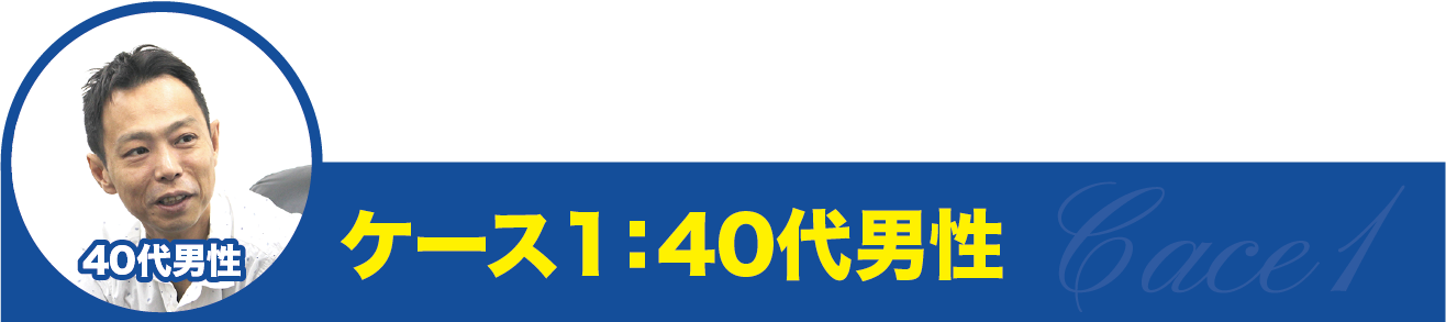 ケース1・40代男性