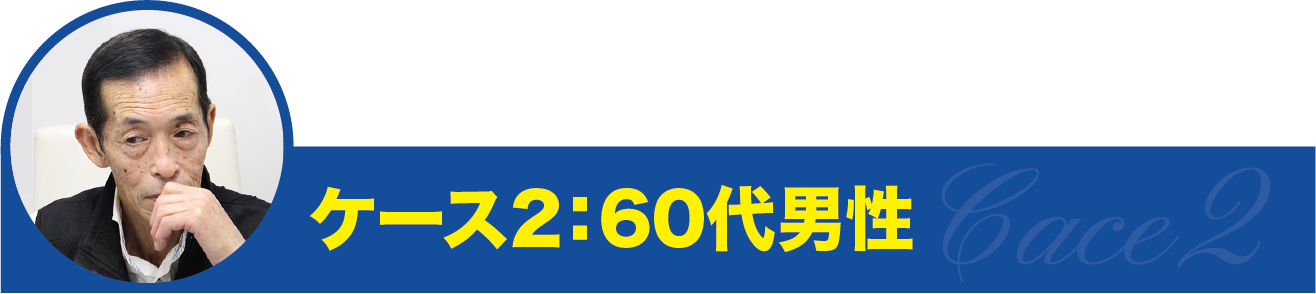 ケース2・60代男性
