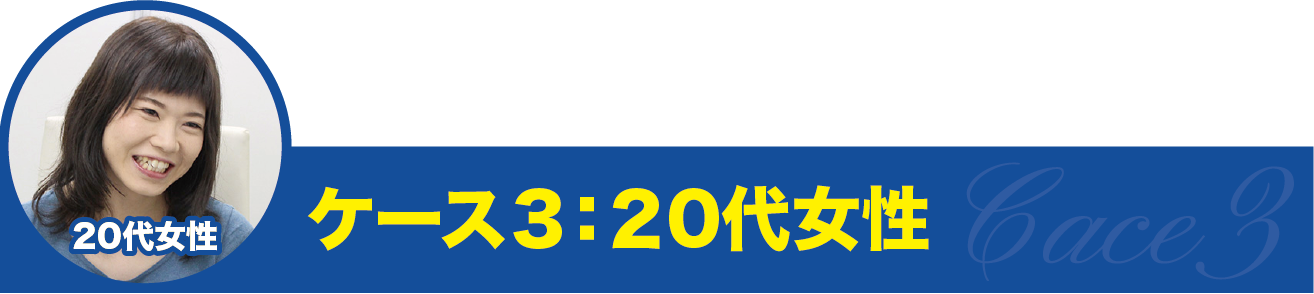 ケース3・20代女性