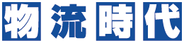 物流時代 ロゴ