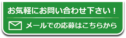 お気軽にお問い合わせください！メールでの応募はこちらから
