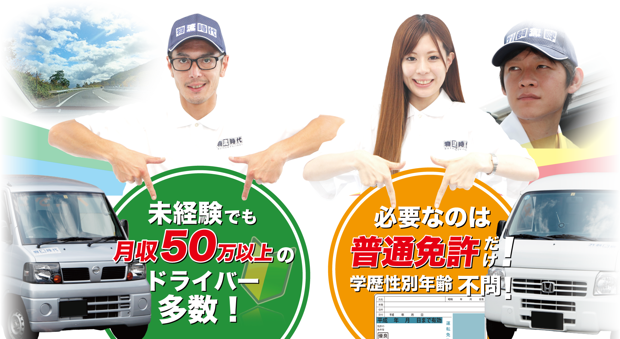 未経験でもげ週50万以上のドライバー多数！必要なのは普通免許だけ！学歴性別年齢不問！